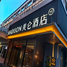 美仑酒店
