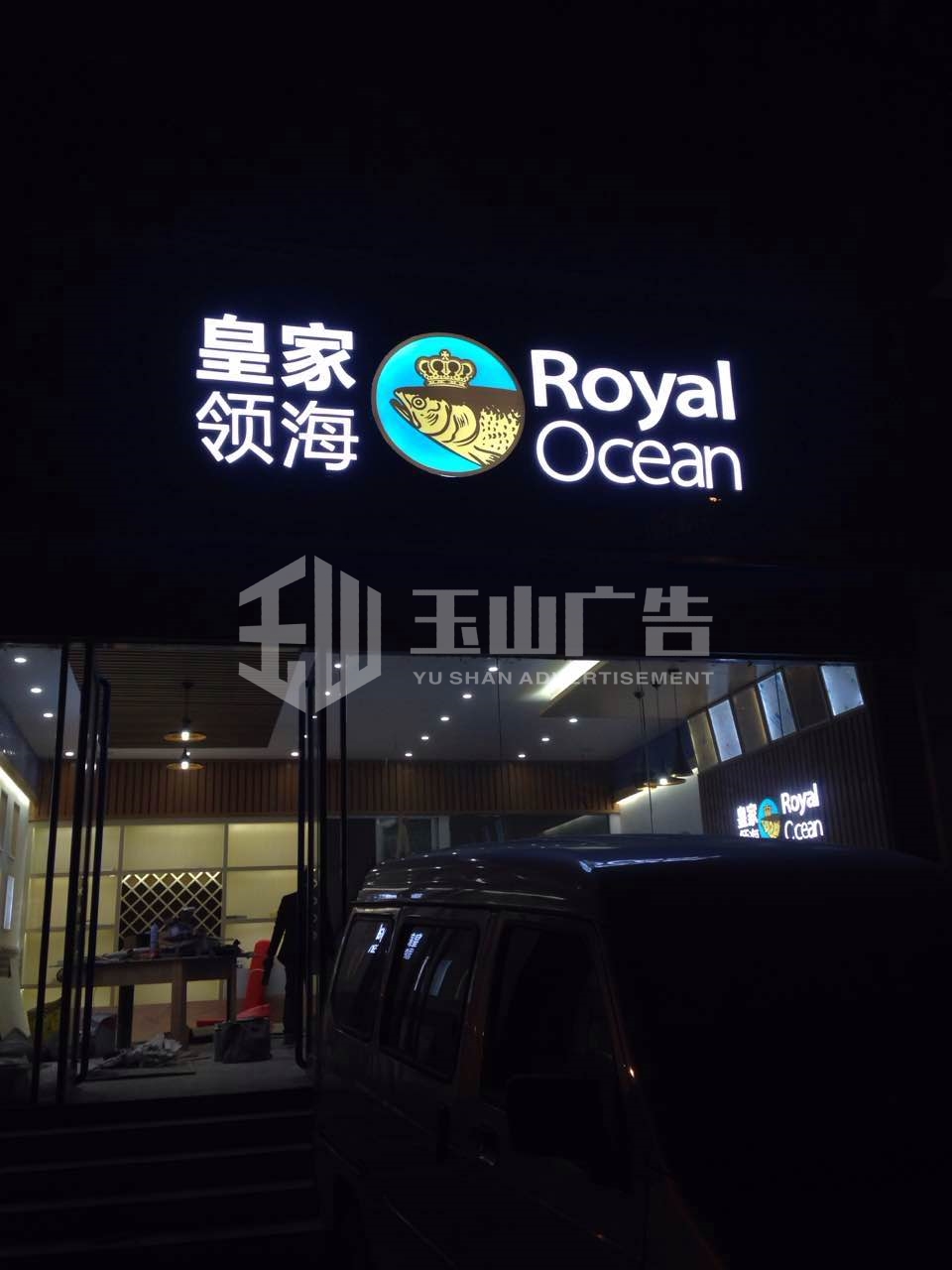 皇家领海树脂字