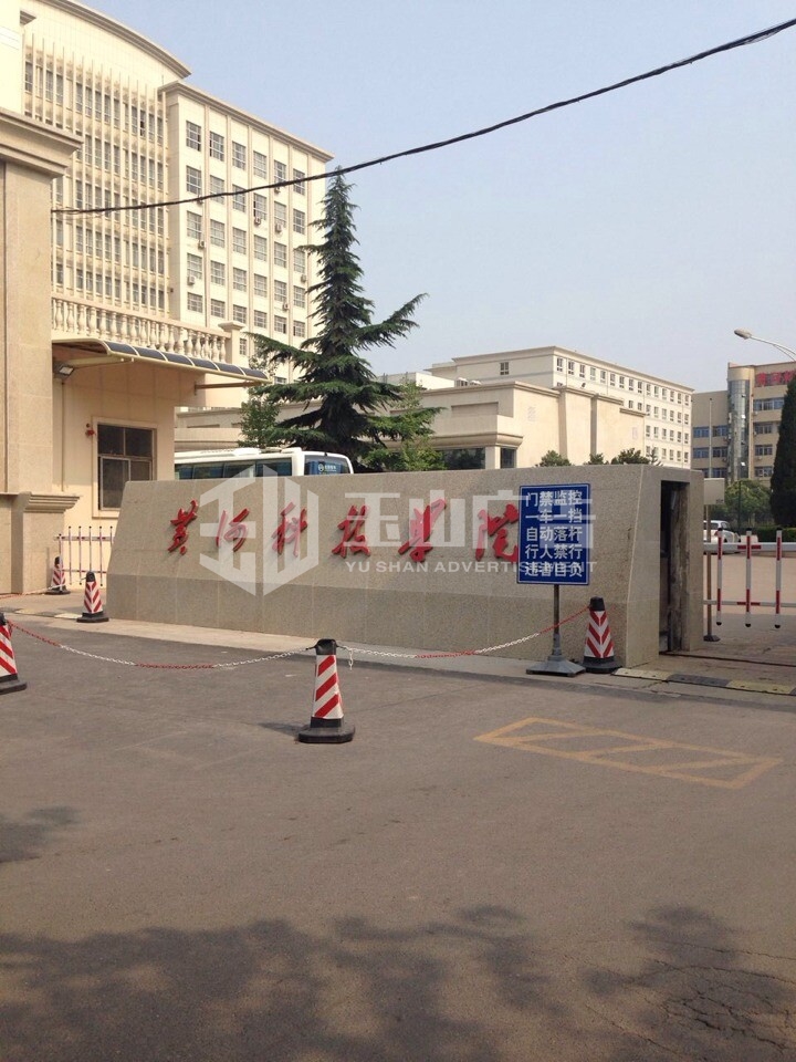 黄河科技学院树脂字