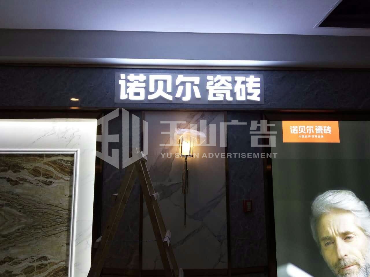 诺比尔瓷砖（施工）