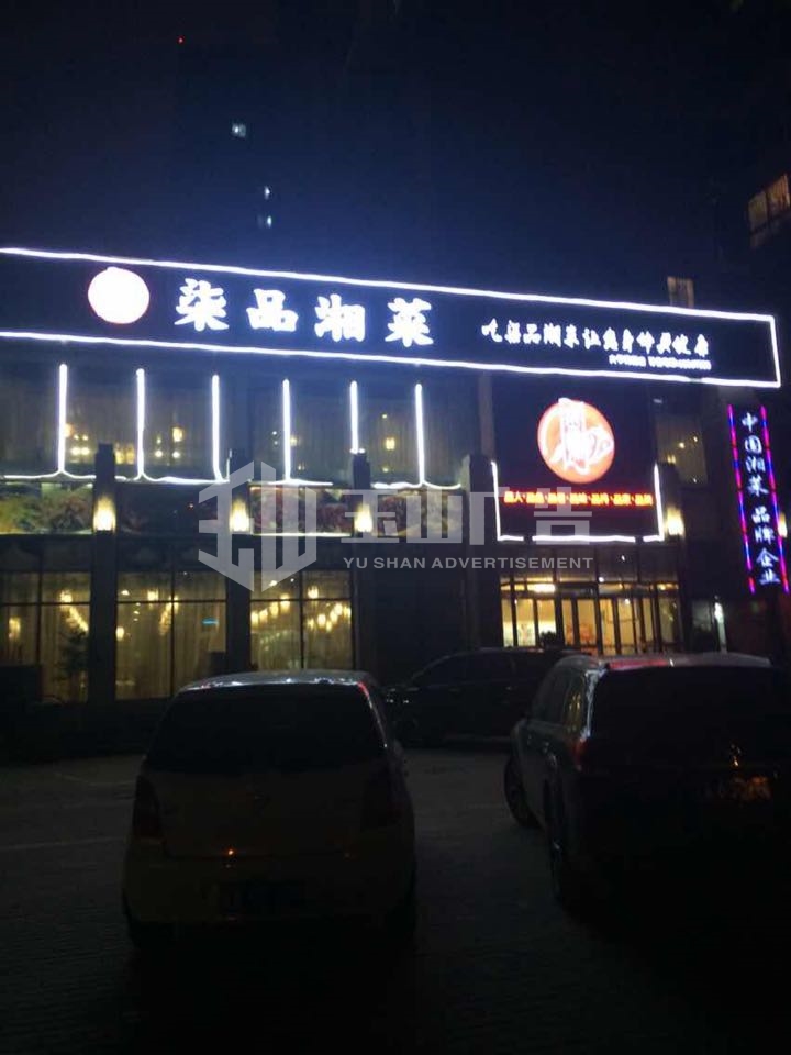 七品湘菜树脂字