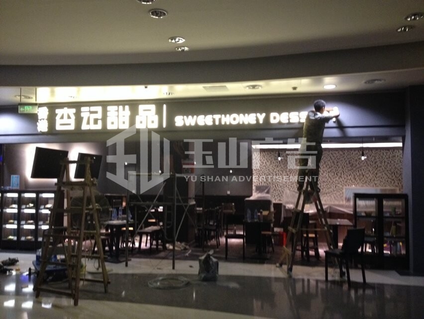 杏纪甜品 树脂字