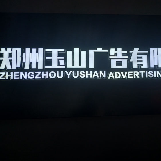 郑州发光字定制