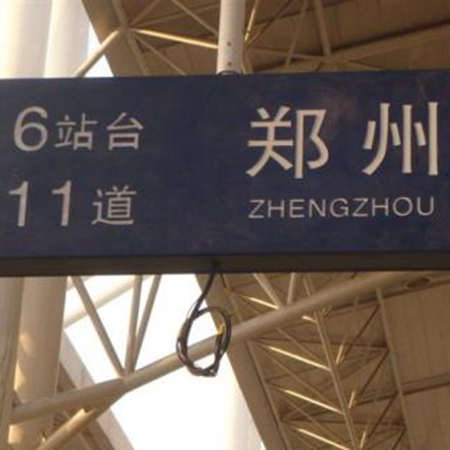 郑州站台标识厂家